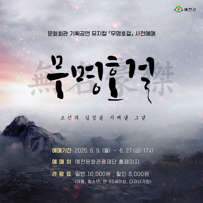 1.문화회관 기획공연 뮤지컬「무명호걸」사전예매 안내